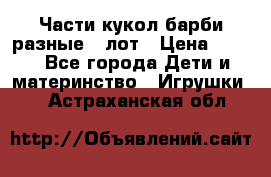 Части кукол барби разные 1 лот › Цена ­ 600 - Все города Дети и материнство » Игрушки   . Астраханская обл.